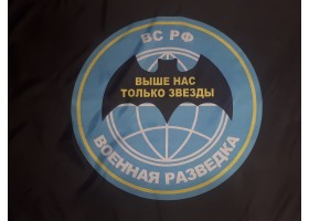 Флаг "Военная разведка ВС РФ (Выше нас только звёзды)" 