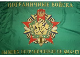 Флаг "Пограничные войска (Бывших пограничников не бывает)"